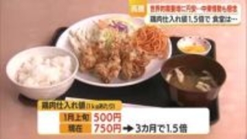 食卓の味方「鶏肉」いま異変。価格高騰で飲食店関係者が頭を悩ませる　山形・天童市