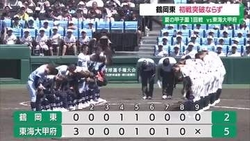 【夏の甲子園】鶴岡東 初戦突破ならず…チャンス作るも東海大甲府（山梨）に2対5で敗れる　山形