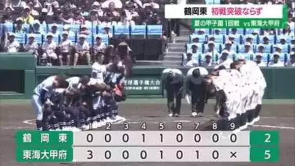 【夏の甲子園】鶴岡東 初戦突破ならず…チャンス作るも東海大甲府（山梨）に2対5で敗れる　山形