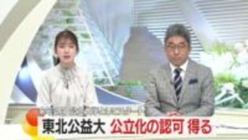 東北公益文科大学が公立化の認可得る　2026年4月から公立大学としてスタート　山形・酒田市