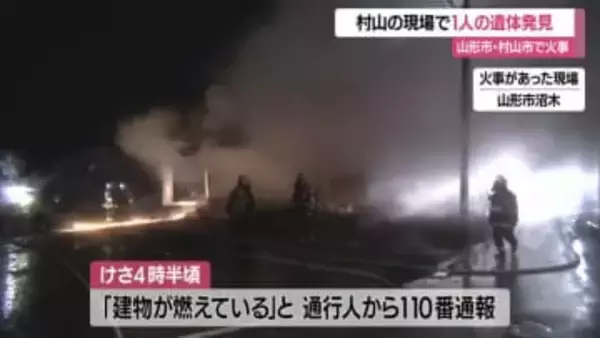 早朝の山形市と村山市で住宅火災…村山市の現場で1人の遺体・住民と連絡とれず身元確認急ぐ　山形