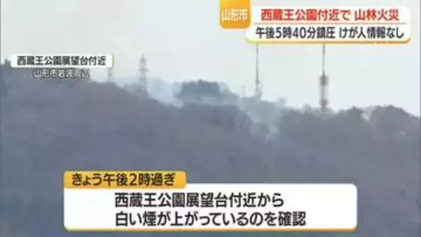 西蔵王公園・展望台付近で山林火災　消防防災ヘリ「もがみ」とポンプ車で消火活動・けが人なし　山形