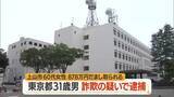 「60代女性から878万円だまし取った疑いで東京の30代男逮捕・太陽光パネルの権利譲渡めぐるうそ　山形」の画像1