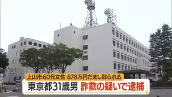 60代女性から878万円だまし取った疑いで東京の30代男逮捕・太陽光パネルの権利譲渡めぐるうそ　山形