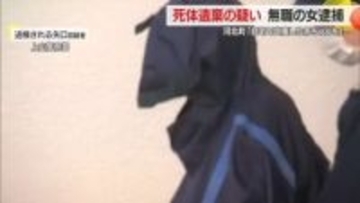 河北町の女（38）を死体遺棄の疑いで逮捕・「自宅で出産した赤ちゃんを隠した」　山形