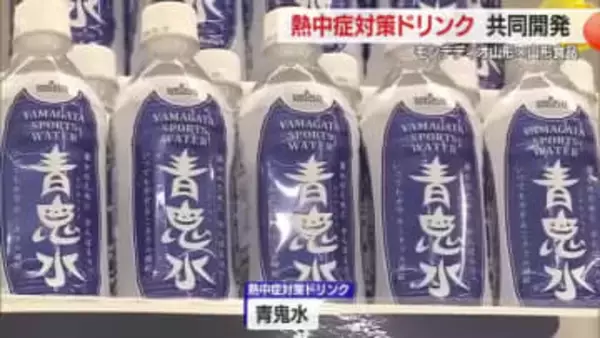 モンテディオ山形と地元企業が共同開発！　熱中症対策飲料「青鬼水」とは　山形
