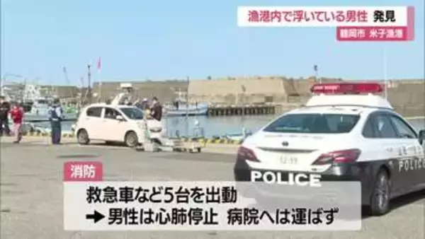 「顔が沈んだ状態で海中に浮いている」漁師仲間が通報　鶴岡市温海の米子漁港で87歳男性心肺停止　山形