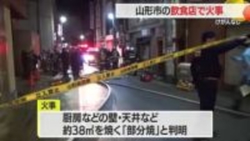 消火器10本で消火…JR山形駅前の繁華街で未明の火事・現場は一時騒然　けが人なし　山形