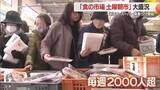 「地元スーパー廃業後の救世主　米沢で新鮮な魚介類・土曜だけで2000～3000人集客「食の市場」　山形」の画像1