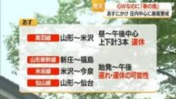 【天気／山形】庄内に暴風警報発令・警戒を　奥羽線・山形新幹線など鉄道に運休・遅れのおそれ
