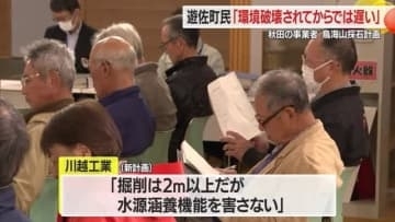 「環境が破壊されてからでは遅い」住民から反対意見…秋田の業者の鳥海山採石計画に対し　山形市・遊佐町