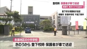 【クマ出没】緊急銃猟後も複数回目撃…南陽市の一部小・中学校で保護者送迎の登下校　週明けまで継続　山形