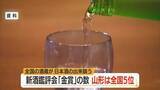 「金賞12銘柄　新酒の出来栄え競う「全国新酒鑑評会」金賞数で全国5位　山形の日本酒」の画像1