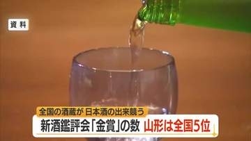 金賞12銘柄　新酒の出来栄え競う「全国新酒鑑評会」金賞数で全国5位　山形
