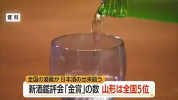 金賞12銘柄　新酒の出来栄え競う「全国新酒鑑評会」金賞数で全国5位　山形の日本酒