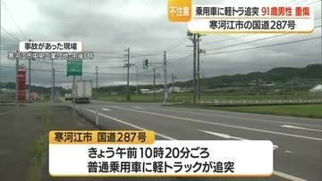 赤信号で停車していた普通乗用車に軽トラック追突・90代男性が右膝骨折の大けが　山形・寒河江市