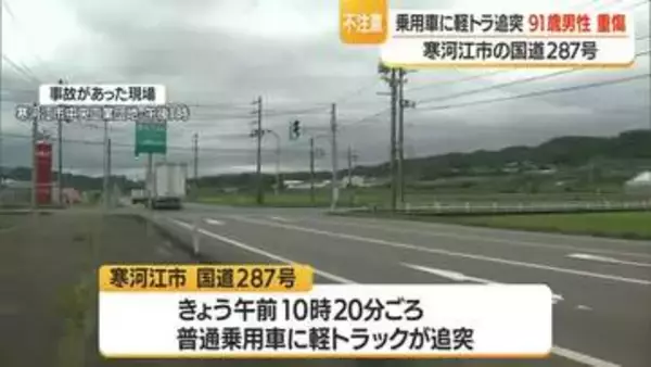 赤信号で停車していた普通乗用車に軽トラック追突・90代男性が右膝骨折の大けが　山形・寒河江市
