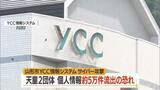 「個人情報約5万件漏えいのおそれ　日本赤十字社県支部天童など　YCC情報システムサイバー攻撃　山形」の画像1