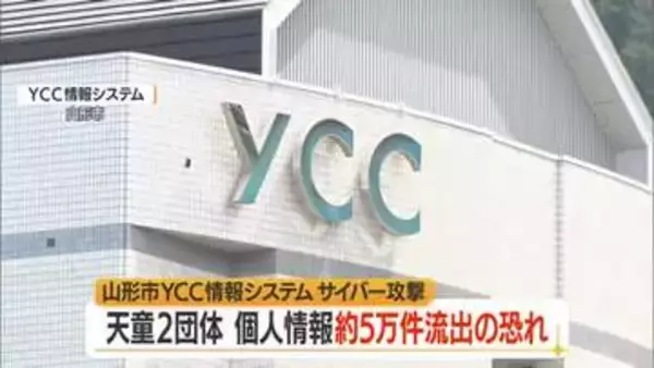 個人情報約5万件漏えいのおそれ　日本赤十字社県支部天童など　YCC情報システムサイバー攻撃　山形