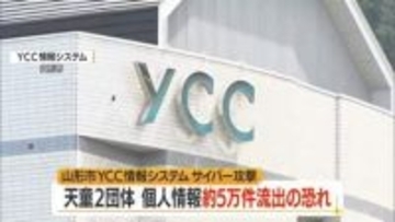 個人情報約5万件漏えいのおそれ　日本赤十字社県支部天童など　YCC情報システムサイバー攻撃　山形