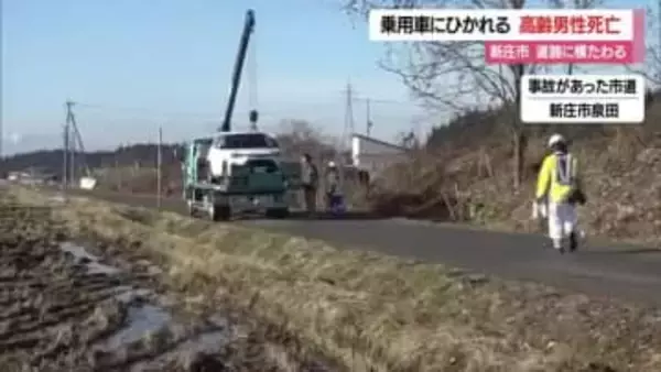 高齢の男性が車にひかれる・その後死亡…JR泉田駅近くの道路に横たわっていた　山形・新庄市
