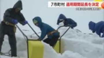 新庄市など7市町村の「災害救助法」適用期間“延長”　援助必要な世帯の作業残っているため　山形