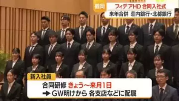 「“フィデア銀行1期生”35人が合同入社式・研修も一緒に　2027年1月合併　山形・鶴岡市」の画像