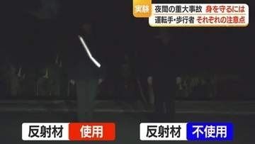 暗い時間帯の交通事故・気を付けるべき身の守り方は？　山形