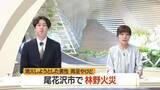 「尾花沢市丹生で山林火災・午後5時50分に鎮圧　73歳男性が両足にやけど・命に別条なし　山形」の画像1