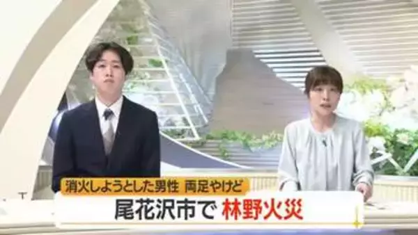 尾花沢市丹生で山林火災・午後5時50分に鎮圧　73歳男性が両足にやけど・命に別条なし　山形