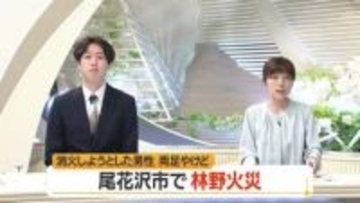 尾花沢市丹生で山林火災・午後5時50分に鎮圧　73歳男性が両足にやけど・命に別条なし　山形