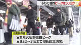 「「おじいちゃんのお年玉が楽しみ！」年末年始の帰省ラッシュ始まる…JR山形駅でも下り新幹線が混雑・山形」の画像1