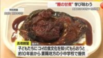 上杉鷹山に始まる“鯉の食文化”の歴史学び食す特別授業　甘辛いタレで煮込んだ甘煮味わう　山形・高畠町