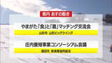 「1/22（木）の山形県内の主な動き」の画像1