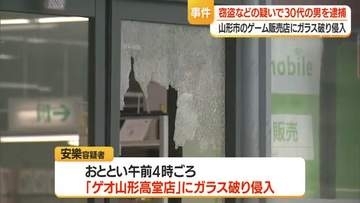 ゲームなど販売店に侵入・窃盗の疑いで３０代の男を逮捕　山形市