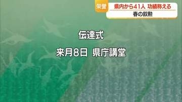 春の叙勲　山形県内から41人受章　さまざまな分野で功労があった人を称える　山形