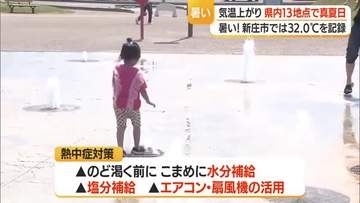 梅雨前に県内13地点で30℃以上の真夏日　涼を求め水遊びする子どもも・熱中症疑いで3人病院へ　山形
