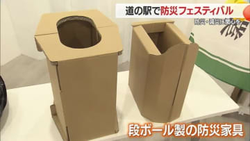 【山形】道の駅やまがた蔵王で「防災フェスティバル」簡易トイレや段ボール製防災家具などを展示