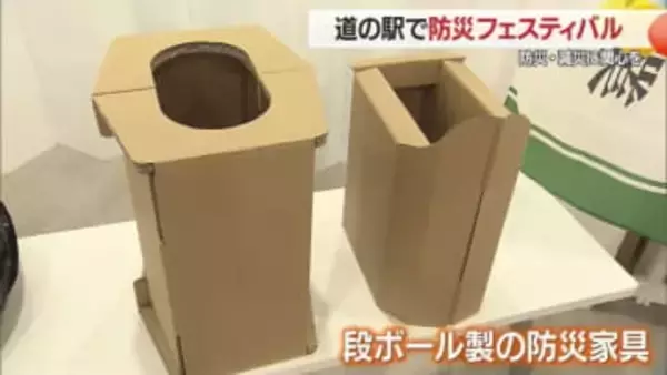 【山形】道の駅やまがた蔵王で「防災フェスティバル」簡易トイレや段ボール製防災家具などを展示