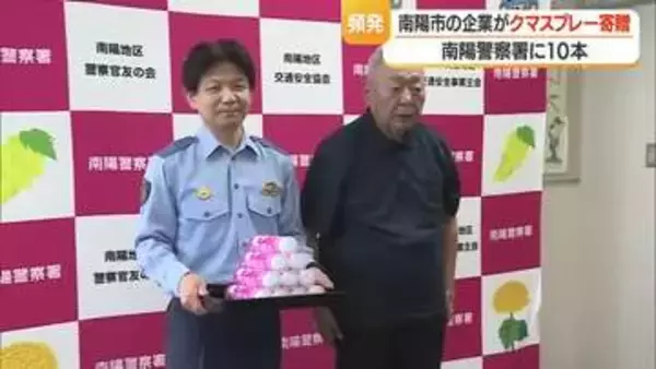 「常に携帯して備えて」　民間企業が南陽警察署・南陽市役所にクマスプレー贈呈　山形