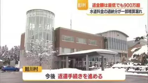 鮭川村で水道料金の一部が返金されず　山形・鮭川村