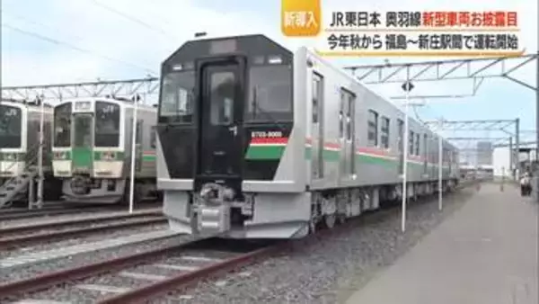 奥羽線の新型車両「E723系5000番台」公開　安全・快適性向上　2026秋福島～新庄間で運行　山形