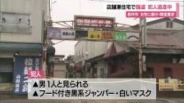 長井市で強盗事件…店舗兼住宅に押し入り70代女性を暴行・現金要求　犯人逃走中　山形