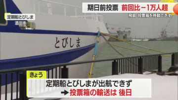 【衆院選】“定期船欠航”で「飛島」の期日前投票運べず　全県で前回衆院選より期日前の出足鈍い　山形