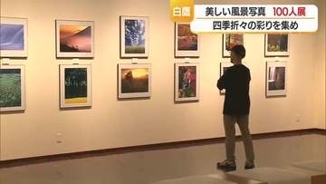 季節を彩る花々・紅葉・雪景色など　日本各地の美しい風景写真120点展示・7月12日まで　山形・白鷹町