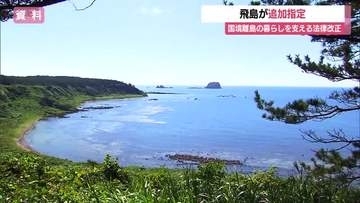 飛島が「有人国境離島法」の支援対象に追加される　国境に近い離島を無人にしない法案可決で　山形・酒田市