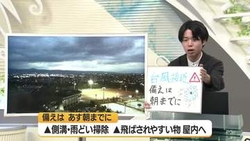【エンドトーク】「台風への備えは10日夜から進めて」あすの天気のポイント