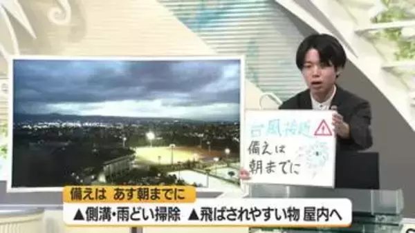【エンドトーク】「台風への備えは10日夜から進めて」あすの天気のポイント