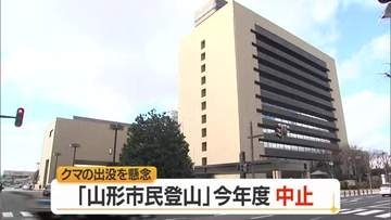 1970年から続く「山形市民登山」95回目にして初めての中止…クマ出没相次ぐことを受け　山形