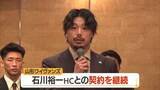 「【山形ワイヴァンズ】「成長と挑戦をやめない」石川裕一ヘッドコーチと契約継続　2026-27シーズン」の画像1
